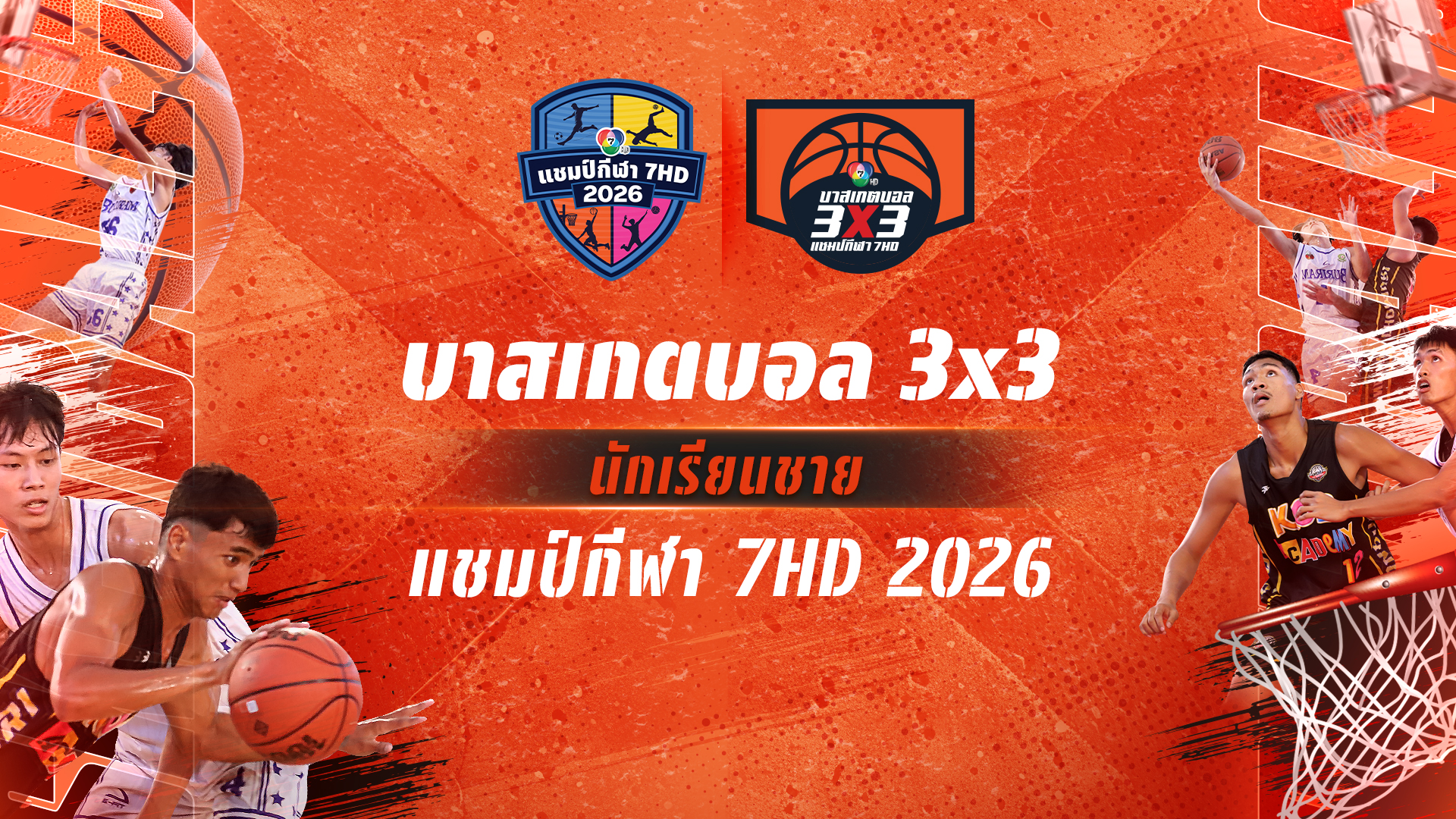 ลงทะเบียนบาสเกตบอล 3x3 นักเรียนชาย แชมป์กีฬา 7HD 2026